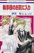 執事様のお気に入り 16