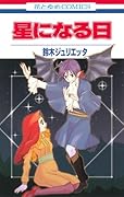 星になる日