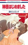 神様はじめました 14