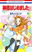 神様はじめました 18