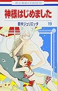 神様はじめました 19