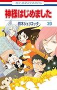 神様はじめました 20
