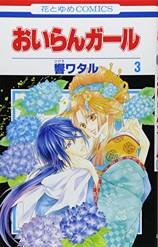 おいらんガール(3)