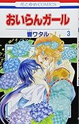 おいらんガール(3)