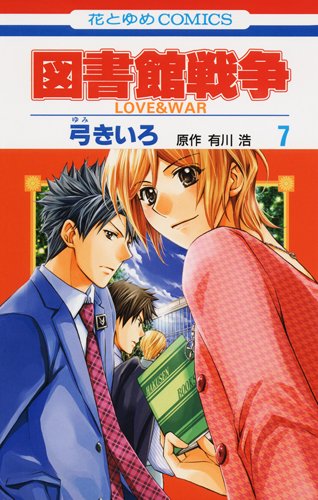 コミック新刊チェック 図書館戦争 Love War 7 花とゆめコミックス 白泉社