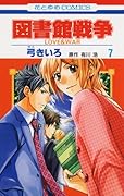 図書館戦争 LOVE&WAR(7)