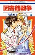 図書館戦争 LOVE&WAR(8)