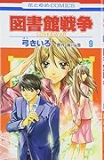 図書館戦争 LOVE&WAR(9)