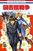 図書館戦争 LOVE&WAR 12