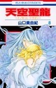天空聖龍〜イノセント・ドラゴン〜(8)