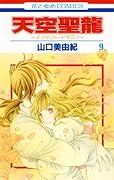 天空聖龍〜イノセント・ドラゴン〜(9)(完)