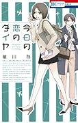 今日の恋のダイヤ