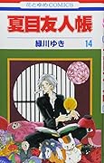 夏目友人帳(第14巻)