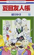 夏目友人帳(第18巻)