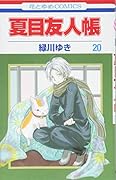 夏目友人帳(第20巻)