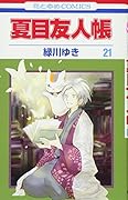 夏目友人帳 21