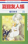 夏目友人帳 23