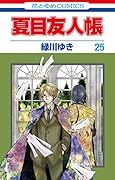 夏目友人帳 25
