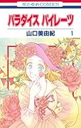 パラダイス パイレーツ(1)
