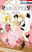 らびっとアリス 1