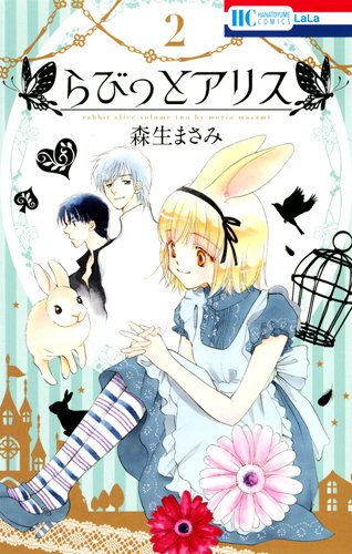らびっとアリス 2
