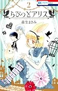 らびっとアリス 2