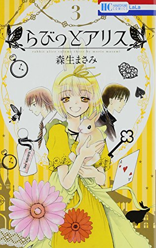 らびっとアリス 3(完)