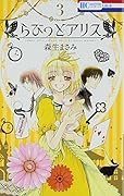 らびっとアリス 3(完)