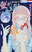 愛が地球を救うのだ! 1