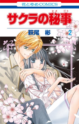 サクラの秘事 2