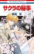 サクラの秘事 2