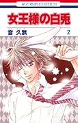 女王様の白兎(2)
