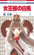 女王様の白兎 3 (完)