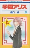 Gakuen Alice Vol.27 (In Japanese)