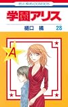 学園アリス 28 (花とゆめCOMICS)