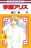 学園アリス 29 (花とゆめCOMICS)