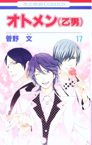 オトメン(乙男) 17