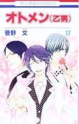 オトメン(乙男) 17