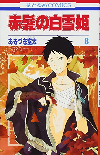 赤髪の白雪姫 8