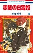 赤髪の白雪姫 9