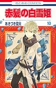 赤髪の白雪姫 10