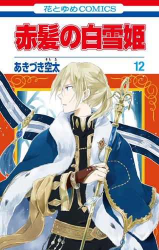 赤髪の白雪姫 12