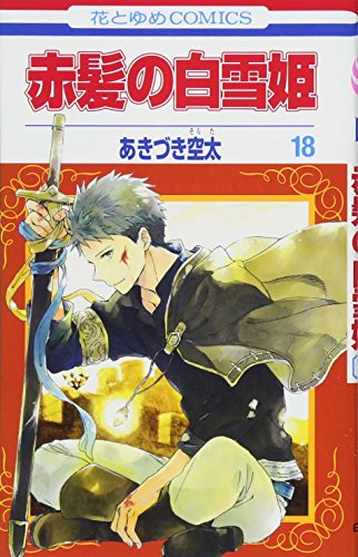 赤髪の白雪姫 18