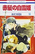 赤髪の白雪姫 18