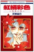 紅絹彩色 -もみいろ-