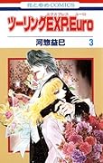 ツーリングEXP.Euro(3)