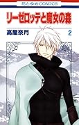 リーゼロッテと魔女の森(2)