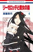 リーゼロッテと魔女の森 4