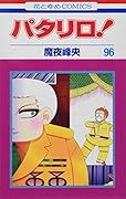 パタリロ!(96)