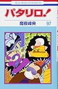 パタリロ! 97